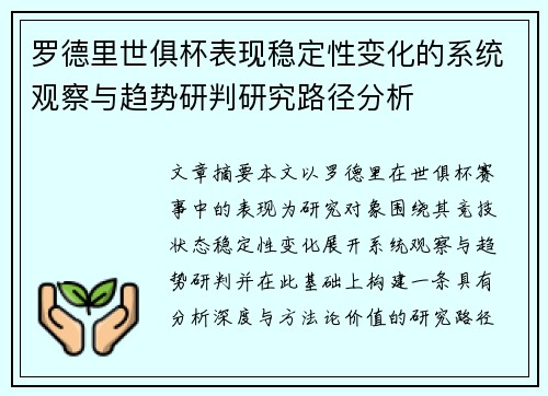 罗德里世俱杯表现稳定性变化的系统观察与趋势研判研究路径分析