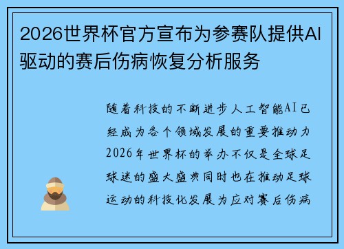 2026世界杯官方宣布为参赛队提供AI驱动的赛后伤病恢复分析服务