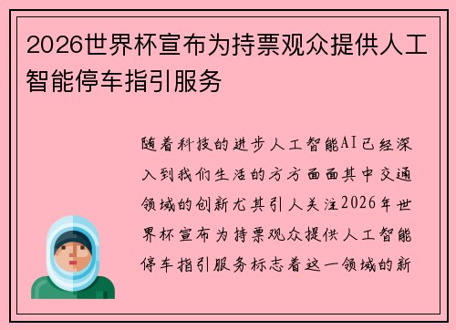 2026世界杯宣布为持票观众提供人工智能停车指引服务