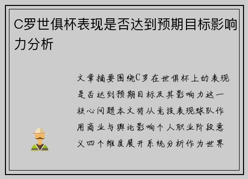 C罗世俱杯表现是否达到预期目标影响力分析