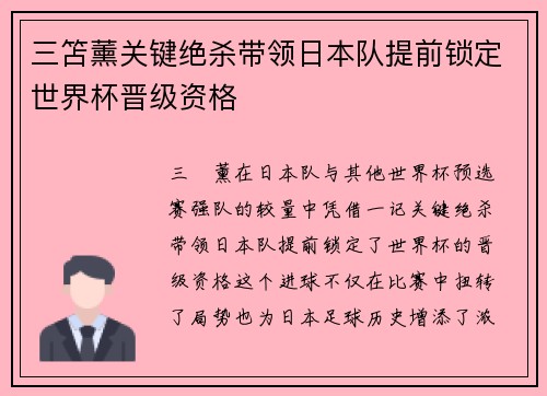 三笘薰关键绝杀带领日本队提前锁定世界杯晋级资格