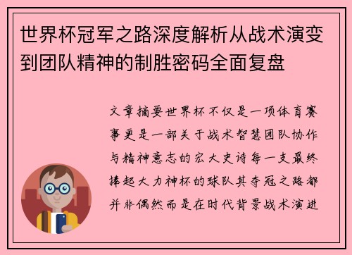 世界杯冠军之路深度解析从战术演变到团队精神的制胜密码全面复盘