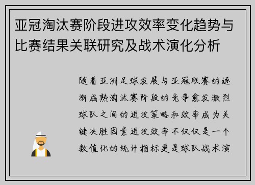 亚冠淘汰赛阶段进攻效率变化趋势与比赛结果关联研究及战术演化分析