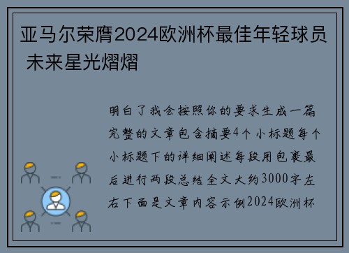 亚马尔荣膺2024欧洲杯最佳年轻球员 未来星光熠熠