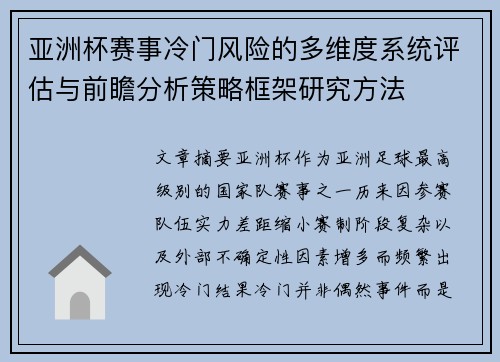 亚洲杯赛事冷门风险的多维度系统评估与前瞻分析策略框架研究方法