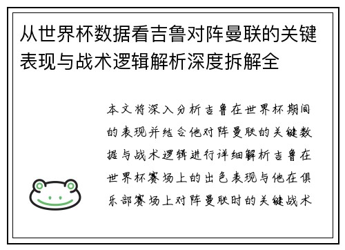 从世界杯数据看吉鲁对阵曼联的关键表现与战术逻辑解析深度拆解全