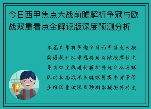 今日西甲焦点大战前瞻解析争冠与欧战双重看点全解读版深度预测分析