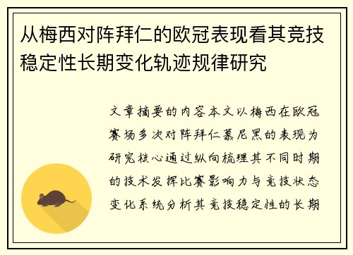 从梅西对阵拜仁的欧冠表现看其竞技稳定性长期变化轨迹规律研究