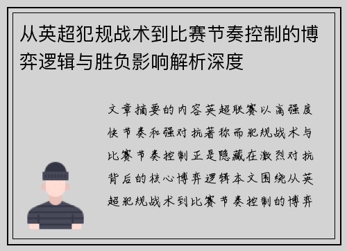 从英超犯规战术到比赛节奏控制的博弈逻辑与胜负影响解析深度