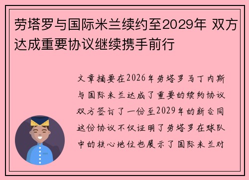 劳塔罗与国际米兰续约至2029年 双方达成重要协议继续携手前行