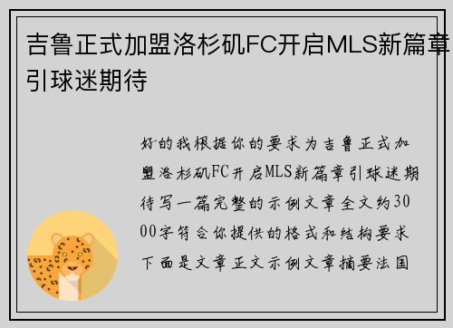 吉鲁正式加盟洛杉矶FC开启MLS新篇章引球迷期待