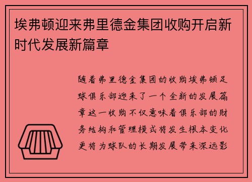 埃弗顿迎来弗里德金集团收购开启新时代发展新篇章