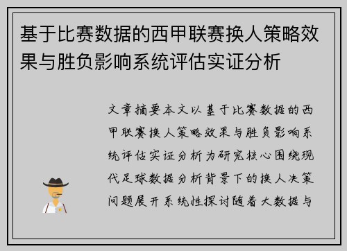 基于比赛数据的西甲联赛换人策略效果与胜负影响系统评估实证分析