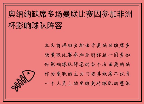 奥纳纳缺席多场曼联比赛因参加非洲杯影响球队阵容