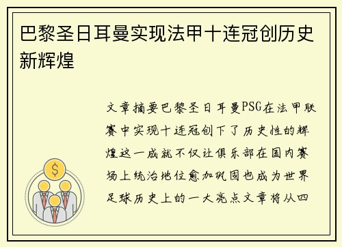 巴黎圣日耳曼实现法甲十连冠创历史新辉煌