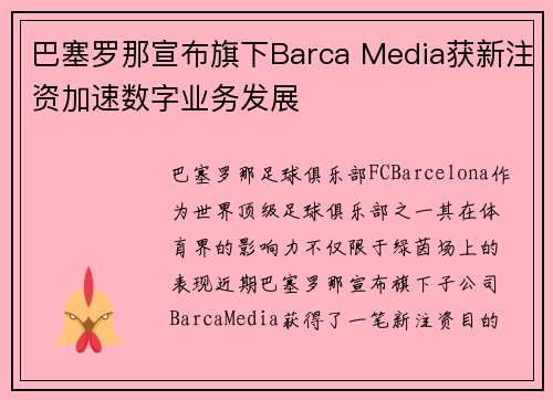 巴塞罗那宣布旗下Barca Media获新注资加速数字业务发展