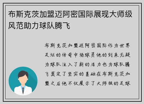 布斯克茨加盟迈阿密国际展现大师级风范助力球队腾飞