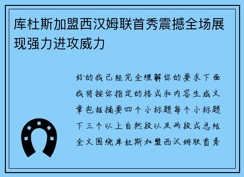 库杜斯加盟西汉姆联首秀震撼全场展现强力进攻威力