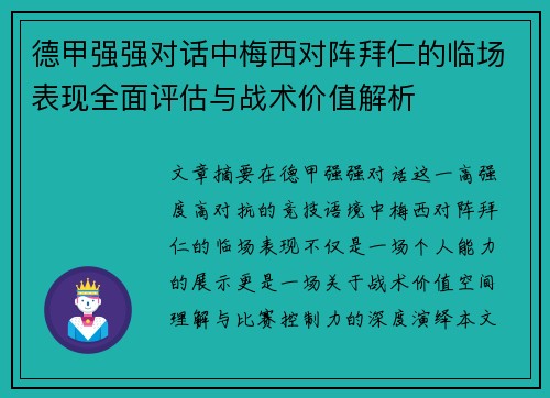 德甲强强对话中梅西对阵拜仁的临场表现全面评估与战术价值解析