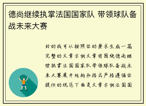 德尚继续执掌法国国家队 带领球队备战未来大赛