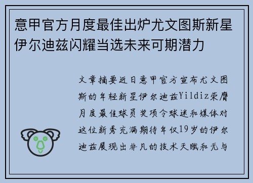 意甲官方月度最佳出炉尤文图斯新星伊尔迪兹闪耀当选未来可期潜力