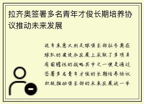 拉齐奥签署多名青年才俊长期培养协议推动未来发展