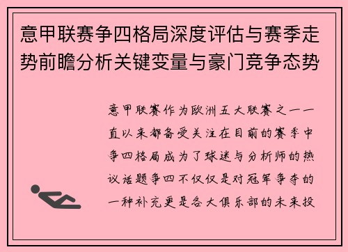 意甲联赛争四格局深度评估与赛季走势前瞻分析关键变量与豪门竞争态势