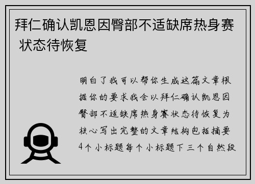 拜仁确认凯恩因臀部不适缺席热身赛 状态待恢复