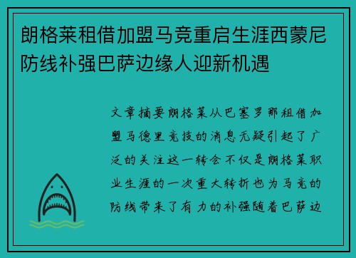 朗格莱租借加盟马竞重启生涯西蒙尼防线补强巴萨边缘人迎新机遇
