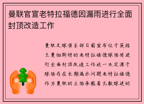 曼联官宣老特拉福德因漏雨进行全面封顶改造工作