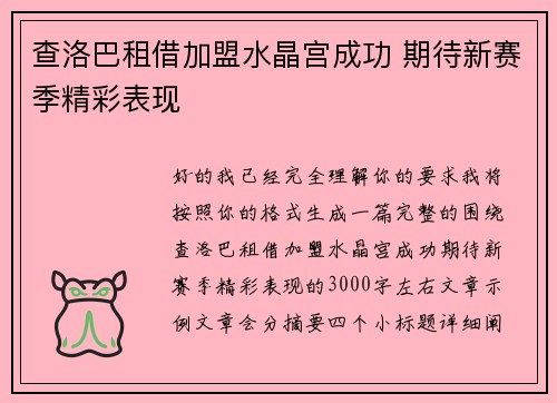 查洛巴租借加盟水晶宫成功 期待新赛季精彩表现