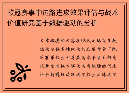 欧冠赛事中边路进攻效果评估与战术价值研究基于数据驱动的分析