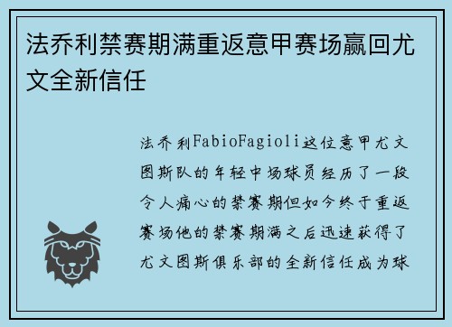 法乔利禁赛期满重返意甲赛场赢回尤文全新信任