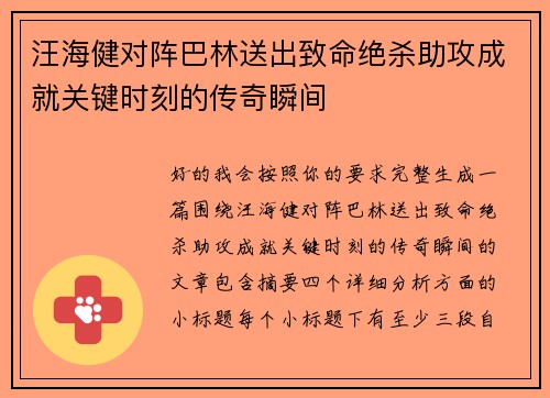 汪海健对阵巴林送出致命绝杀助攻成就关键时刻的传奇瞬间