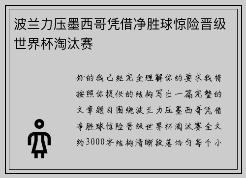波兰力压墨西哥凭借净胜球惊险晋级世界杯淘汰赛