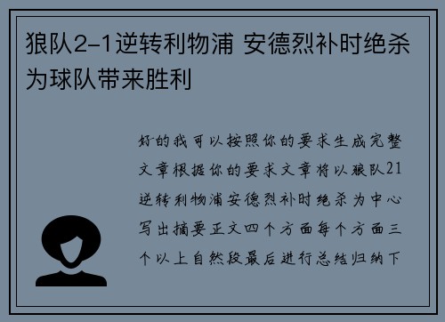 狼队2-1逆转利物浦 安德烈补时绝杀为球队带来胜利