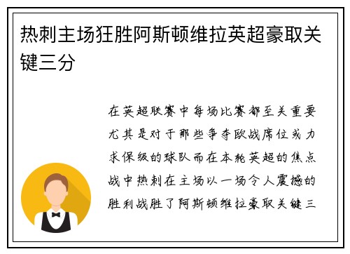 热刺主场狂胜阿斯顿维拉英超豪取关键三分