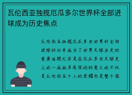瓦伦西亚独揽厄瓜多尔世界杯全部进球成为历史焦点