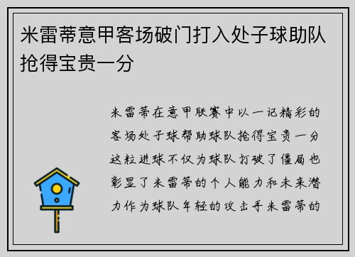 米雷蒂意甲客场破门打入处子球助队抢得宝贵一分