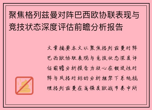聚焦格列兹曼对阵巴西欧协联表现与竞技状态深度评估前瞻分析报告